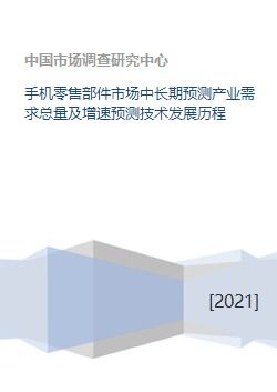 手機零售部件市場 需求預測、技術沿革與軟件商業(yè)生態(tài)