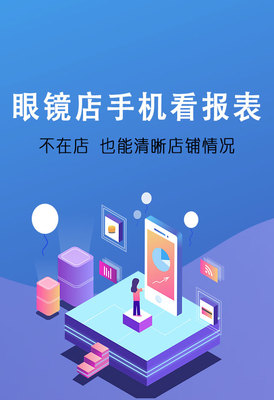 傲藍眼鏡軟件手機報表系統 賦能眼鏡店數字化管理，提升運營效率