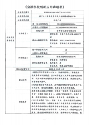 金融科技創新應用申明書 基于人工智能技術的客戶身份輔助核驗產品與金融信息咨詢